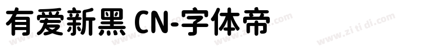 有爱新黑 CN字体转换